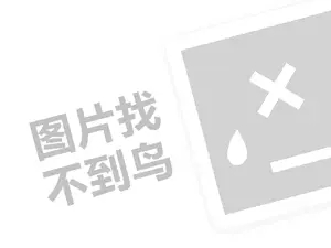 美丽档案代理费需要多少钱？（创业项目答疑）